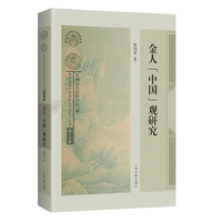 金人“中国”观研究 南宋及南宋都城临安研究系列丛书·博士文库