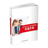 企业公共事务管理实操手册