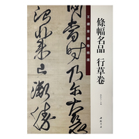 王铎草书卷精选 条幅名品行草卷