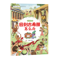 回到古代怎么办：回到古希腊怎么办