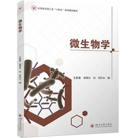 微生物学 四川大学出版社