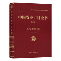 中国农业百科全书·农产品质量安全卷