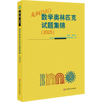 走向IMO:数学奥林匹克试题集锦（2025）