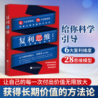 复利思维：人生就像滚雪球 绝大多数成功 是抓住了复利 一众大佬都在用的做事思维 当当 图书