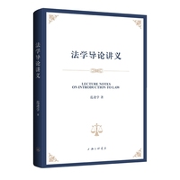 法学导论讲义