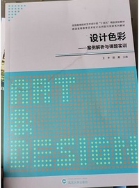 设计色彩 案例解析与课题实训