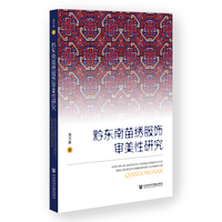 黔东南苗绣服饰审美性研究