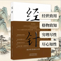 经针 : 经方针灸临证心法 杜延军 赵瑞霞 创新性针法理论与实践体 中国中医药出版社