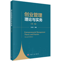 创业管理理论与实务（第二版）