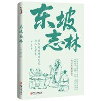 东坡志林
