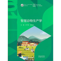 智慧动物生产学