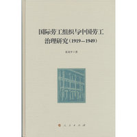 国际劳工组织与中国劳工治理研究（1919—1949）