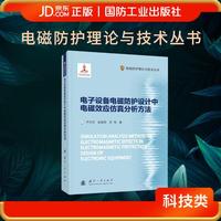 电子设备电磁防护设计中电磁效应仿真分析方法 电磁防护理论与技术丛书 尹文言等著  国防工业出版社 当当书籍图书
