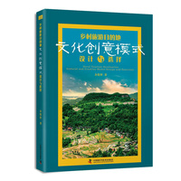 乡村旅游目的地文化创意模式设计与选择