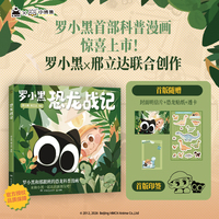 罗小黑恐龙战记 罗小黑科普漫画作品 六一礼物推荐 罗小黑 × 邢立达 儿童恐龙科普漫画 3-6岁7-10岁小学生课外阅读全彩绘本