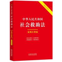中华人民共和国社会救助法：案例注释版（双色大字本·第六版）
