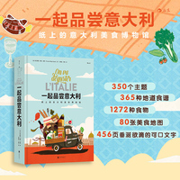 一起品尝意大利（当当专享）贴纸版