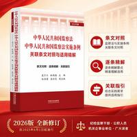 中华人民共和国监察法 中华人民共和国监察法实施条例关联条文对照与适用精解（2026版）