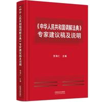 《中华人民共和国调解法典》 专家建议稿及说明