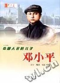 中国人民的儿子(邓小平小学版)