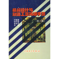 机械设计与制造工艺简明手册（第二版）