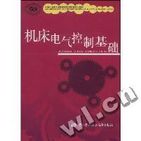 机床电气控制基础(数控技术应用类)
