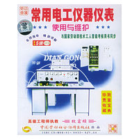 常用电工仪器仪表使用与维护(VCD)