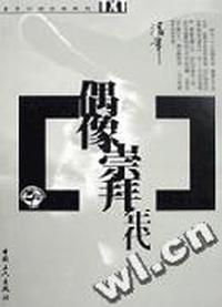 偶像崇拜年代-潘军小说文本系列