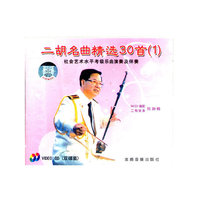 二胡名曲精选30首(1)配套盘