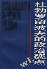 杜勃罗留波夫的政治观点