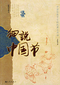 细说中国节（插图珍藏本）