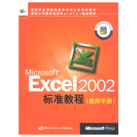 Microsoft Excel 2002标准教程教师手册