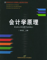 会计学原理——21世纪高等院校经济与管理核心课经典系列教材