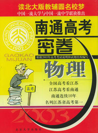 南通高考密卷: 物理(2003版)