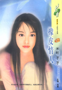 橡皮情人(花雨·274)