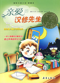 国际大奖小说·爱藏本 亲爱的汉修先生