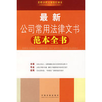 最新公司常用法律文书范本全书
