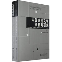 中国现代文学资料与研究(上.下册)