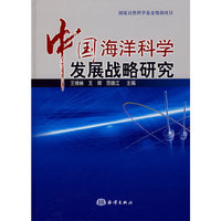 《中国海洋科学发展战略研究》