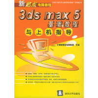 3ds max 5基础教程与上机指导