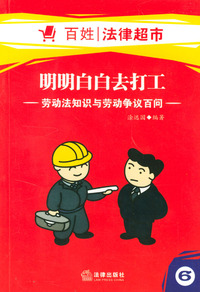 明明白白去打工:劳动法知识与劳动争议百问