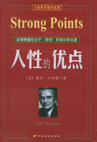 人性的优点--卡耐基成功学名著
