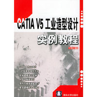 CATIA V5工业造型设计实例教程