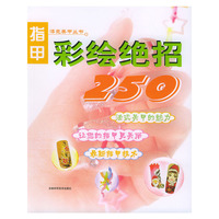 指甲彩绘绝招250——漂亮指甲从书