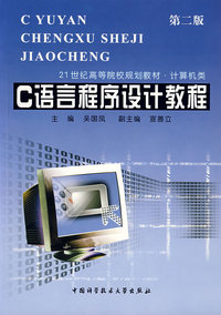 C语言程序设计教程（第二版）——21世纪高等院校规划教材·计算机类