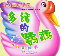开心宝贝乐园·多话的鹦鹉：我的天鹅书（注音版）——最新幼儿益智认知丛书