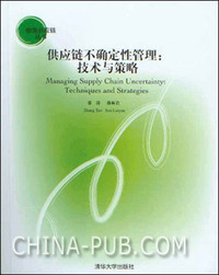 供应链不确定性管理 技术与策略