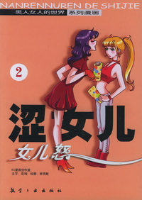 男人女人的世界系列漫画——涩女儿（2）女儿怒