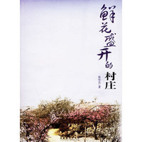 鲜花盛开的村庄