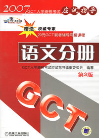 2007GCT入学资格考试应试指导:语文分册（第3版）